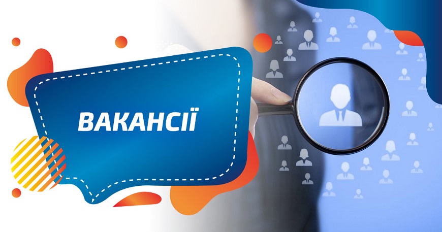 ЦНАП СЛАВУТИЧА ШУКАЄ ПРАЦІВНИКІВ!